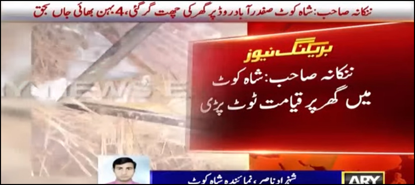 Four siblings die as roof collapses in Nankana Sahib