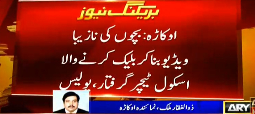 School teacher arrested for sexually abusing, blackmailing children in Okara