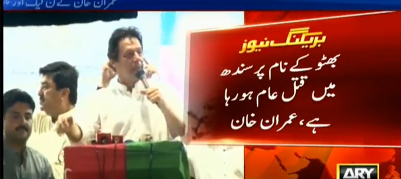 Imran Khan says Zardari, Faryal Talpur looted Sindh