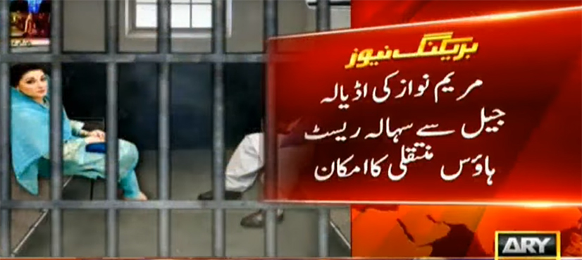Maryam Nawaz to be moved to rest house from Adiala jail: sources