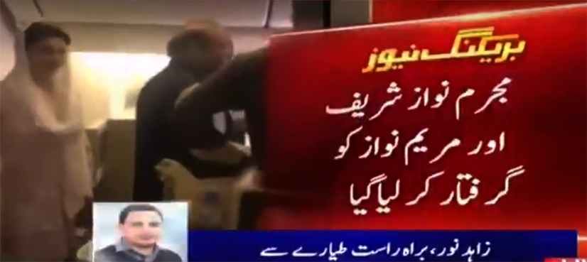 Avenfield reference: Nawaz Sharif, Maryam Nawaz arrested, moved to Adiala prison