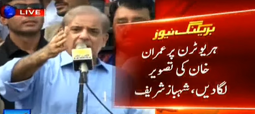 U-turn signs should be replaced with Imran Khan's pictures: Shehbaz Sharif