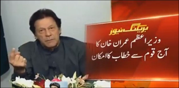 PM Imran Khan expected to address the nation today: sources
