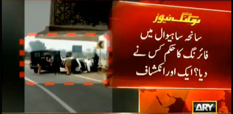 Name of officer who gave shooting order in Sahiwal revealed