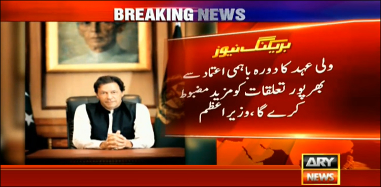 Saudi crown prince’s visit to further strengthen bilateral relations: PM Khan
