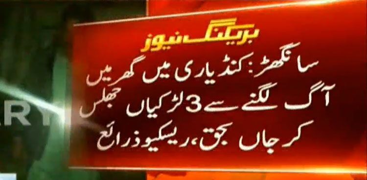 Three children burnt alive as fire guts down a hut in Sanghar