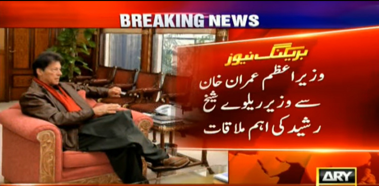 Sheikh Rasheed calls on PM Imran, discusses important issues