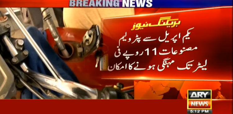 Petroleum products' prices likely to go up by Rs11 per litre