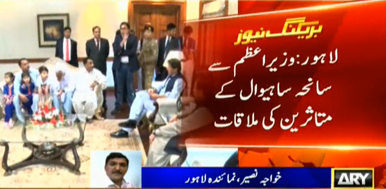 Heirs of Sahiwal tragedy victims meet PM Imran Khan