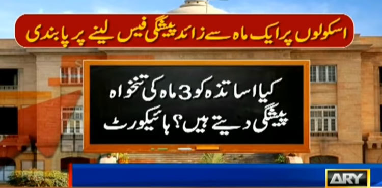 SHC bars private schools from demanding advance fees