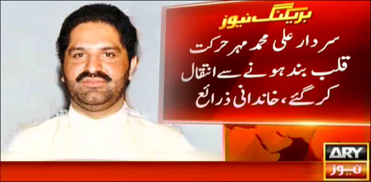 Federal minister Ali Mohammad Mahar passes away