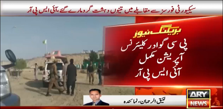 Clearance operation concludes at PC Gwadar, three terrorists killed