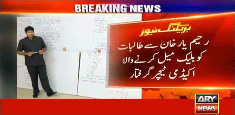 Teacher involved in blackmailing female students in Rahim Yar Khan arrested