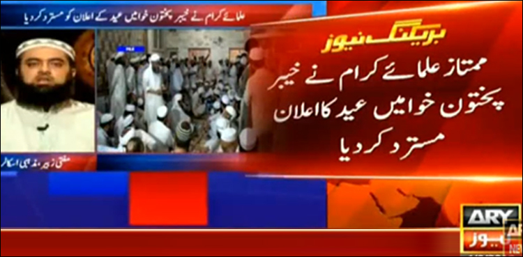 Religious clerics reject announcement of celebrating Eid in KP