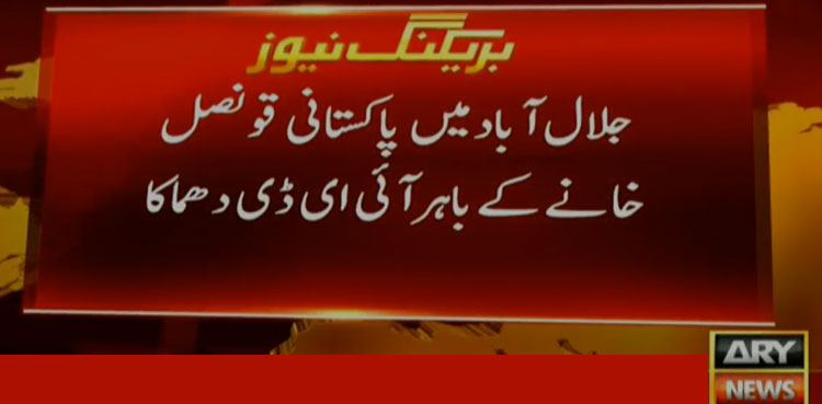 Three injured in IED blast outside Pakistan's consulate in Jalalabad: FO