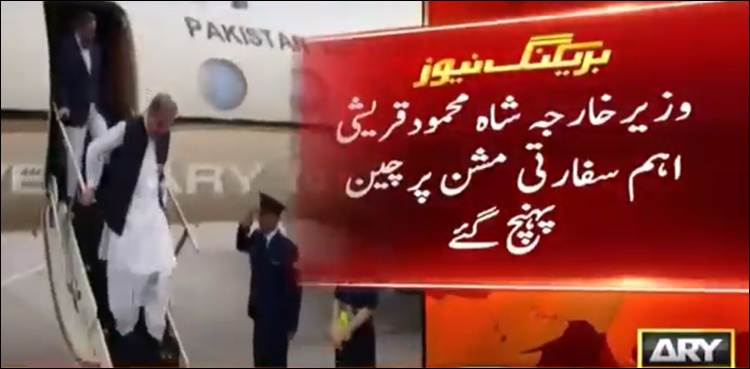 Shah Mehmood Qureshi reaches China on diplomatic mission