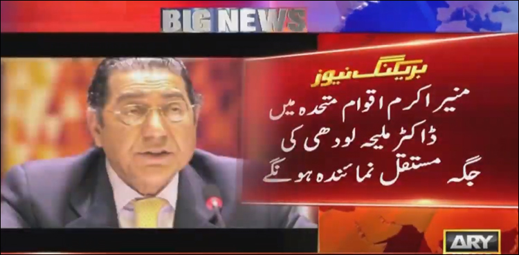 Munir Akram to replace Maleeha Lodhi as Pakistan's UN envoy