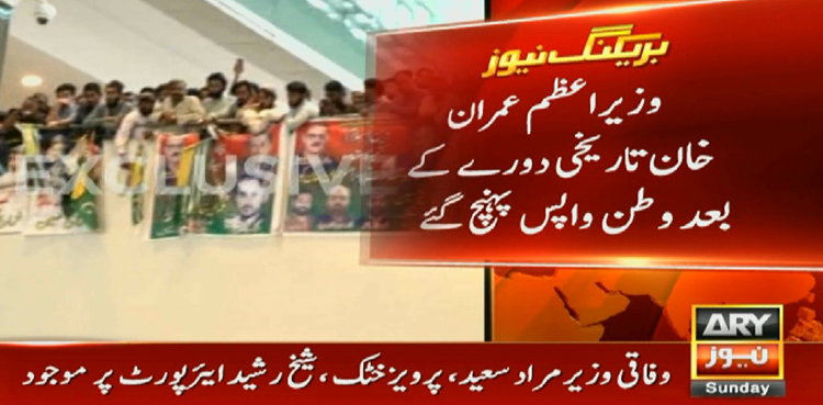PM Imran Khan receives warm welcome after returning home