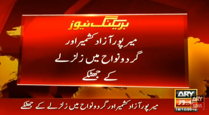 Earthquake tremors felt in Mirpur AJK