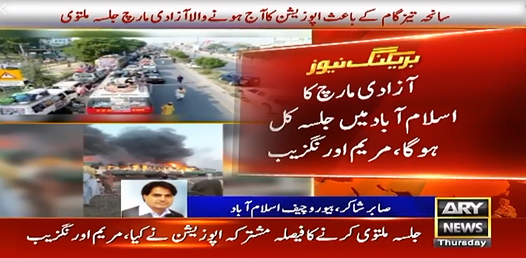 Marriyum Aurangzeb says opposition has postponed Azadi march rally