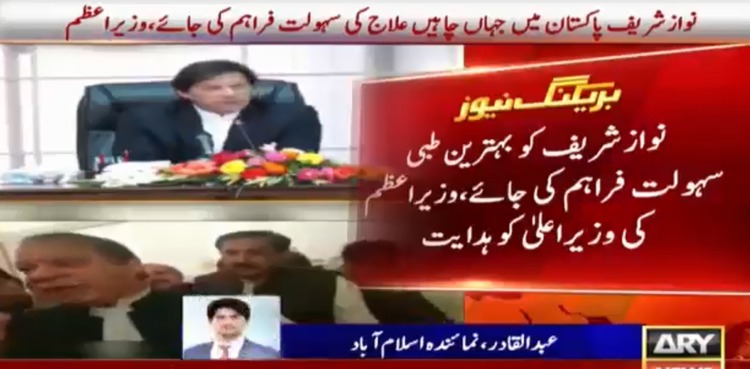 Nawaz to receive 'best medical facilities' as per Sharif family's choice: PM