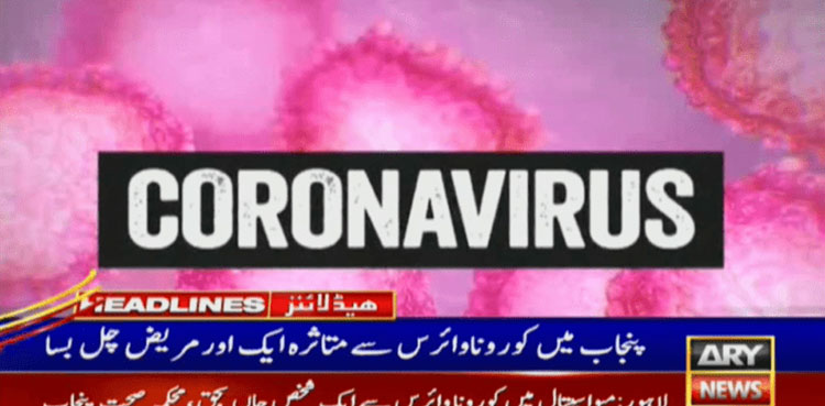 Pakistan reports 10th coronavirus death, fourth in Punjab