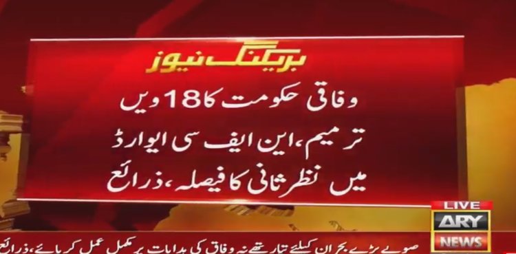 Govt to push for changes in NFC award, 18th Amendment: sources