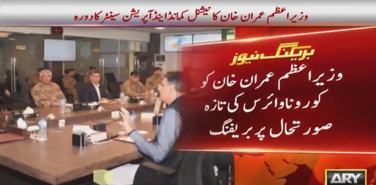 PM Imran Khan visits National Command and Operation Centre