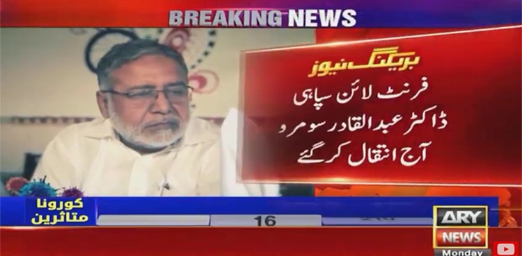 Karachi doctor Abdul Qadir Soomro loses battle against COVID-19