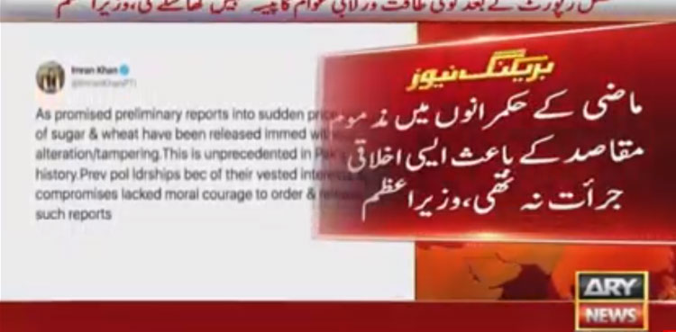 Probe reports on wheat, sugar crisis released without alteration: PM Imran