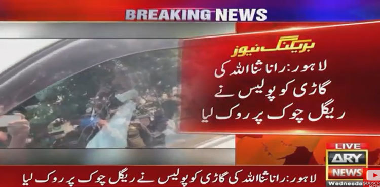 Police intercept Rana Sanaullah at Lahore's Regal Chowk