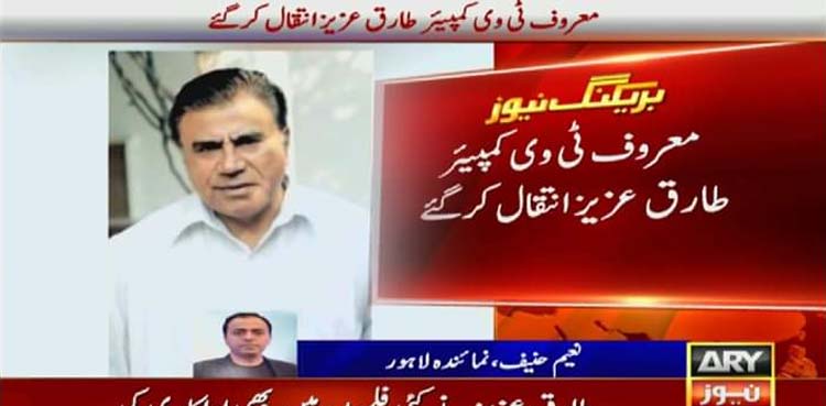 Famed TV host Tariq Aziz passes away