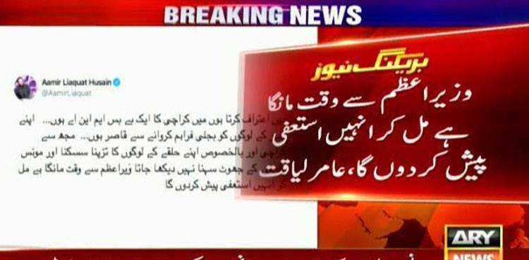 Aamir Liaquat Hussain announces to submit his resignation to PM Khan