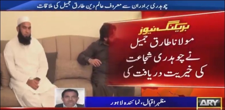 Maulana Tariq Jameel meets Chaudhry Shujaat Hussain