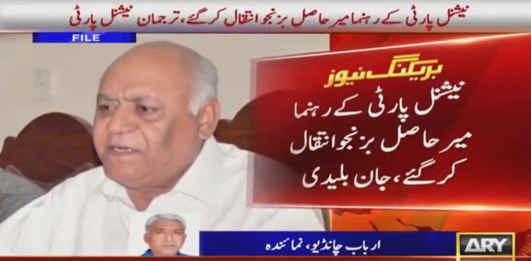 National Party's leader Mir Hasil Bizenjo passes away