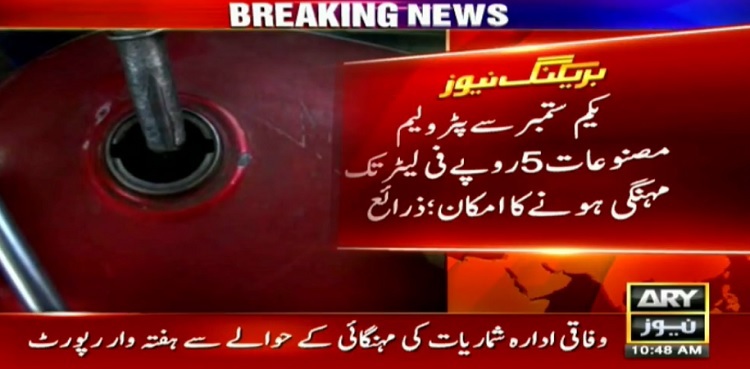 Prices of petroleum products likely to go up by Rs5 for September