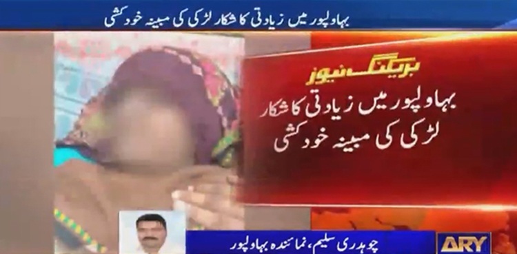 Bahawalpur girl commits suicide after being raped by landlord