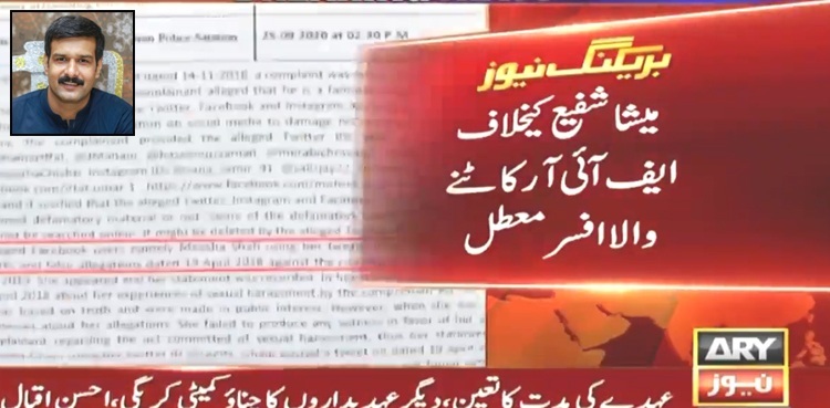 FIA officer who registered FIR against Meesha Shafi suspended