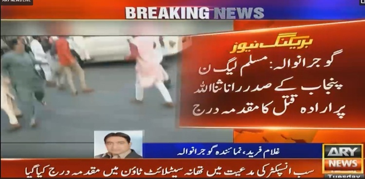 Attempted murder case filed against Rana Sanaullah, others