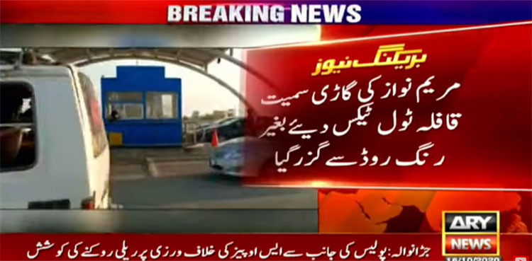 Maryam Nawaz crosses Gujranwala toll plaza without paying tax