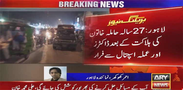 'Doctors' negligence' claims pregnant woman's life in Lahore