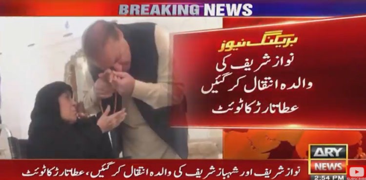 Mian Nawaz Sharif's mother passes away