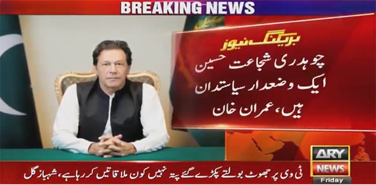 PM Imran Khan inquires after Chaudhry Shujaat's health
