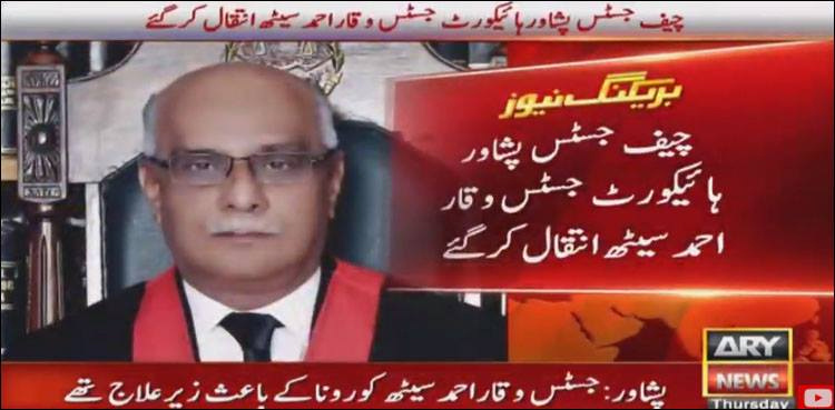 PHC Chief Justice Waqar Ahmed Seth dies of coronavirus