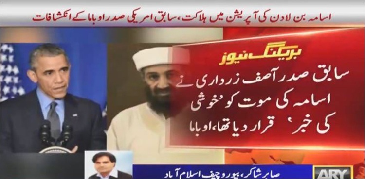 Zardari called killing of Osama Bin Laden "good news", reveals Obama