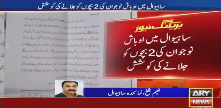 Children set on fire over petty dispute in Sahiwal