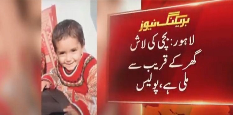 Police find body of missing girl in Lahore