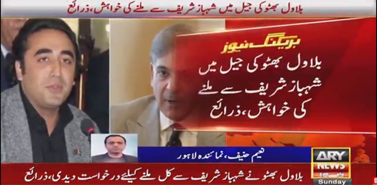 Bilawal Bhutto seeks permission to meet Shehbaz Sharif on Monday: sources