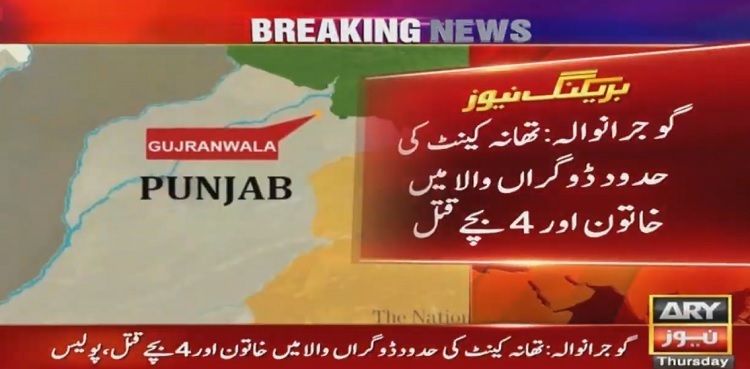 Woman, four children killed in Gujranwala murder incident