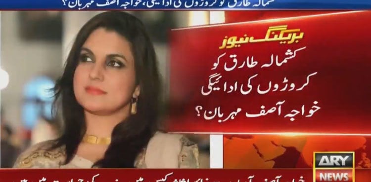 Khawaja Asif transferred Rs120 million to Kashmala Tariq: sources